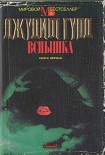 Читать книгу Вспышка. Книга первая