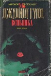 Читать книгу Вспышка. Книга вторая
