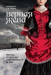 Читать книгу Верная жена