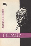 Читать книгу Гердер