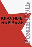 Читать книгу Красные маршалы