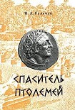 Читать книгу Спаситель Птолемей