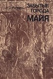 Читать книгу Забытые города майя