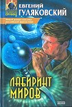 Читать книгу Лабиринт миров