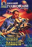 Читать книгу Чужая планета