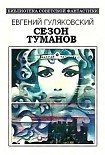 Читать книгу Сезон туманов