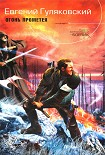 Читать книгу Огонь Прометея