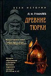 Читать книгу Древние тюрки