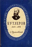 Читать книгу Бутлеров