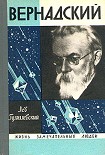 Читать книгу Вернадский