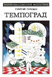 Читать книгу Темпоград. Научно-фантастический роман