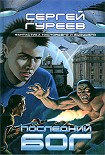Читать книгу Последний бог
