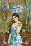 Читать книгу Грешная жизнь герцога