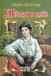 Читать книгу Мечтая о тебе
