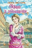 Читать книгу Обман и обольщение