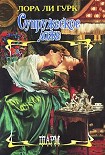 Читать книгу Супружеское ложе