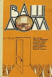 Читать книгу Ваш дом