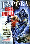 Читать книгу Князь Тишины