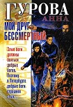 Читать книгу Мой друг бессмертный
