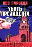 Читать книгу Убить президента