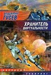 Читать книгу Хранитель Виртуальности