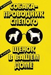 Читать книгу Щенок в вашем доме