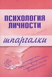 Читать книгу Психология личности