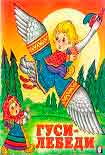 Читать книгу Гуси-лебеди
