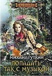 Читать книгу Попадать, так с музыкой!