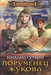 Читать книгу Порученец Жукова