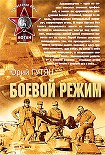 Читать книгу Боевой режим