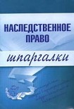 Читать книгу Наследственное право