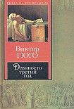 Читать книгу Девяносто третий год