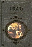 Читать книгу Отверженные. Том II