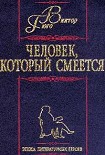 Читать книгу Человек, который смеется