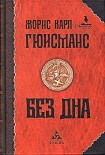 Читать книгу Без дна