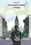Читать книгу Молчаливый странник в Лондоне