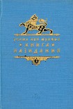 Читать книгу Книга назидания