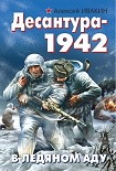 Читать книгу Десантура-1942. В ледяном аду