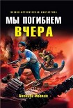 Читать книгу Мы погибнем вчера