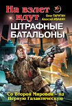 Читать книгу На взлет идут штрафные батальоны. Со Второй Мировой – на Первую Галактическую