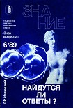 Читать книгу Найдутся ли ответы?
