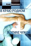 Читать книгу В краю родном, в земле чужой