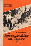 Читать книгу Происшествие на Чумке