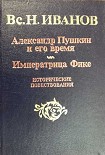 Читать книгу Александр Пушкин и его время