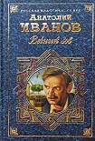 Читать книгу Вечный зов. Том II