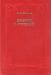 Читать книгу Вместе с Россией