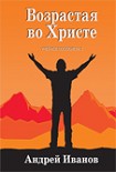 Читать книгу Возрастая во Христе