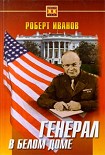 Читать книгу Генерал в Белом доме
