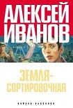 Читать книгу Земля - Сортировочная